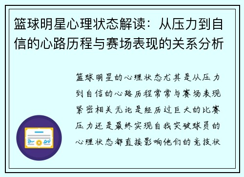 篮球明星心理状态解读：从压力到自信的心路历程与赛场表现的关系分析