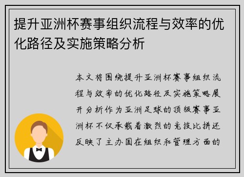 提升亚洲杯赛事组织流程与效率的优化路径及实施策略分析