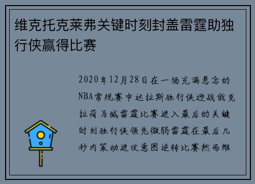 维克托克莱弗关键时刻封盖雷霆助独行侠赢得比赛