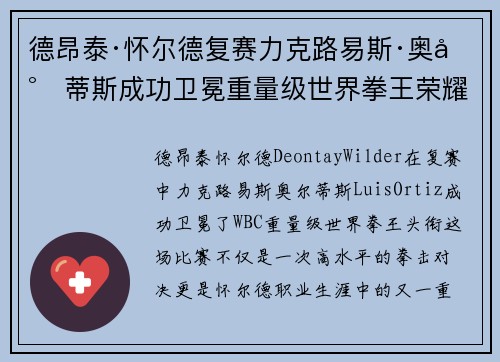 德昂泰·怀尔德复赛力克路易斯·奥尔蒂斯成功卫冕重量级世界拳王荣耀