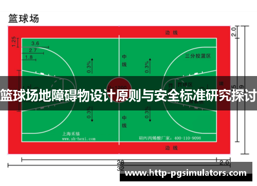 篮球场地障碍物设计原则与安全标准研究探讨