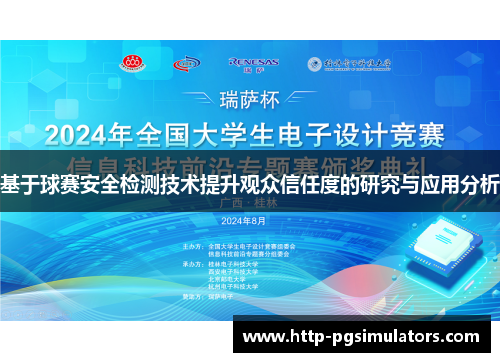 基于球赛安全检测技术提升观众信任度的研究与应用分析