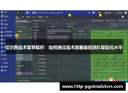 切尔西战术智慧解析：如何通过战术部署展现球队智能化水平