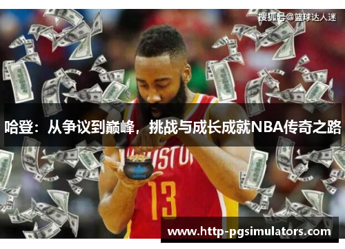 哈登：从争议到巅峰，挑战与成长成就NBA传奇之路