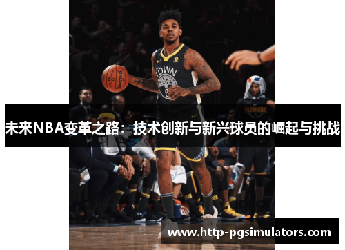 未来NBA变革之路：技术创新与新兴球员的崛起与挑战