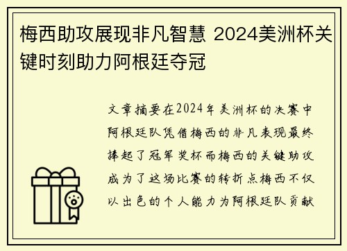 梅西助攻展现非凡智慧 2024美洲杯关键时刻助力阿根廷夺冠