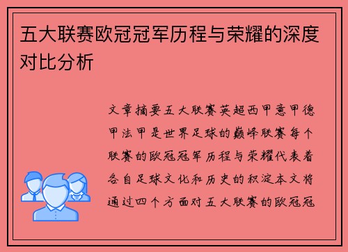五大联赛欧冠冠军历程与荣耀的深度对比分析