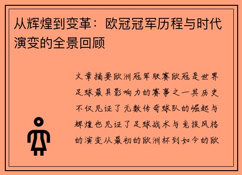 从辉煌到变革：欧冠冠军历程与时代演变的全景回顾