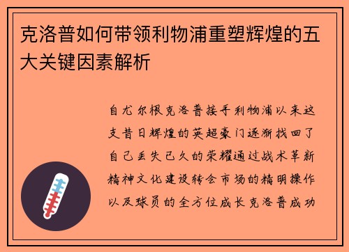 克洛普如何带领利物浦重塑辉煌的五大关键因素解析