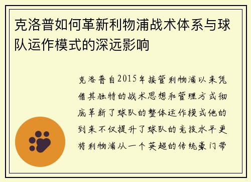 克洛普如何革新利物浦战术体系与球队运作模式的深远影响