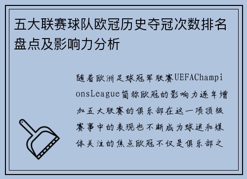 五大联赛球队欧冠历史夺冠次数排名盘点及影响力分析