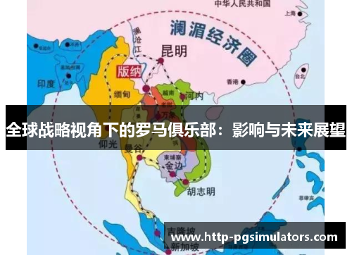 全球战略视角下的罗马俱乐部：影响与未来展望