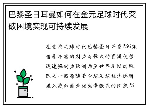 巴黎圣日耳曼如何在金元足球时代突破困境实现可持续发展