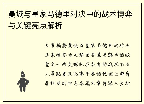 曼城与皇家马德里对决中的战术博弈与关键亮点解析