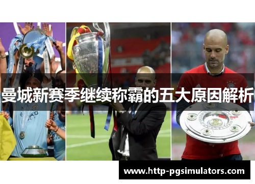 曼城新赛季继续称霸的五大原因解析