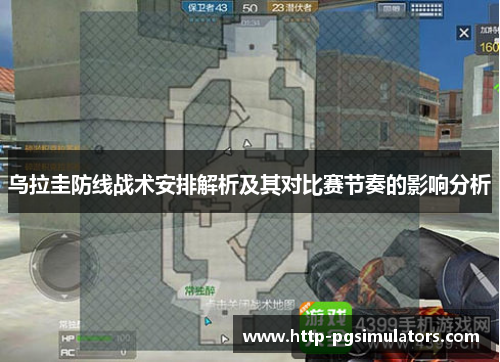 乌拉圭防线战术安排解析及其对比赛节奏的影响分析
