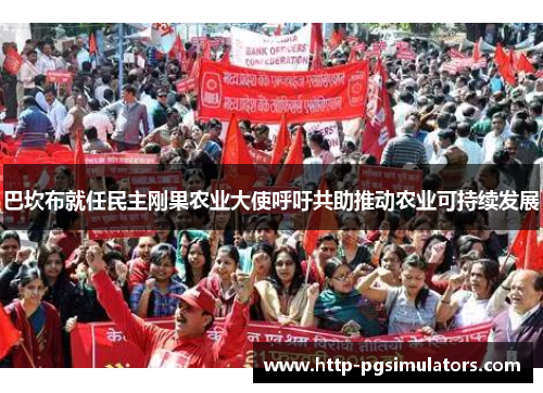 巴坎布就任民主刚果农业大使呼吁共助推动农业可持续发展