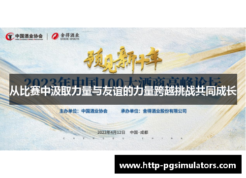 从比赛中汲取力量与友谊的力量跨越挑战共同成长