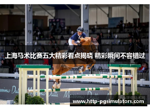 上海马术比赛五大精彩看点揭晓 精彩瞬间不容错过