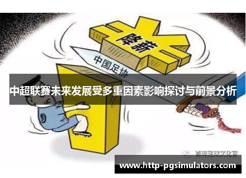 中超联赛未来发展受多重因素影响探讨与前景分析