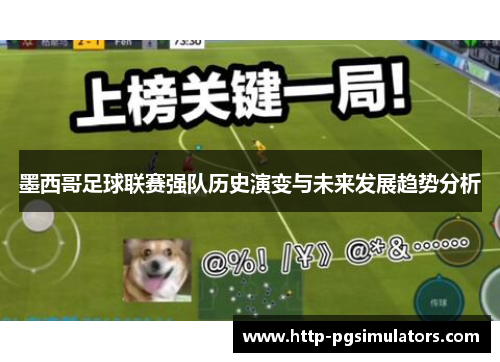 墨西哥足球联赛强队历史演变与未来发展趋势分析