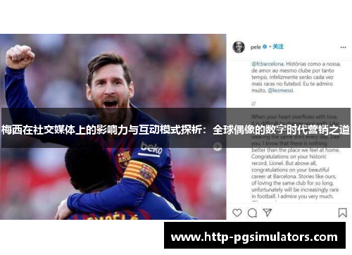梅西在社交媒体上的影响力与互动模式探析：全球偶像的数字时代营销之道