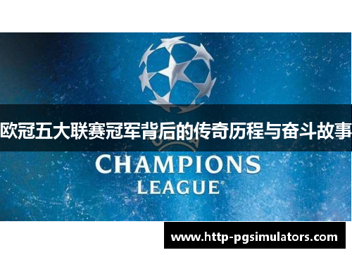 欧冠五大联赛冠军背后的传奇历程与奋斗故事
