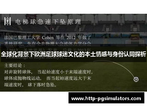 全球化背景下欧洲足球球迷文化的本土情感与身份认同探析