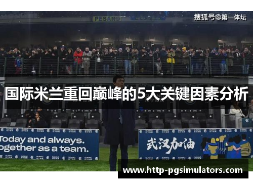 国际米兰重回巅峰的5大关键因素分析