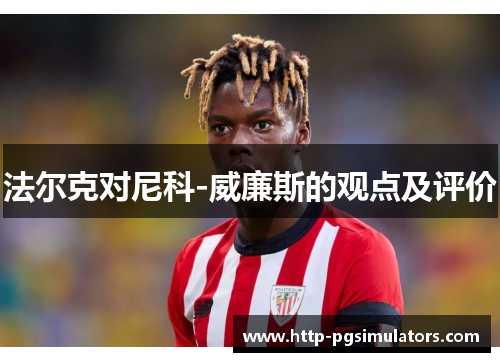 法尔克对尼科-威廉斯的观点及评价