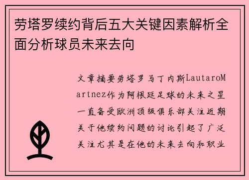 劳塔罗续约背后五大关键因素解析全面分析球员未来去向