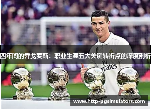 四年间的乔戈麦斯：职业生涯五大关键转折点的深度剖析