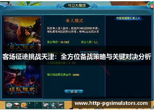 客场征途挑战天津：全方位备战策略与关键对决分析
