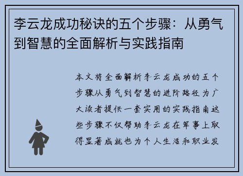 李云龙成功秘诀的五个步骤：从勇气到智慧的全面解析与实践指南