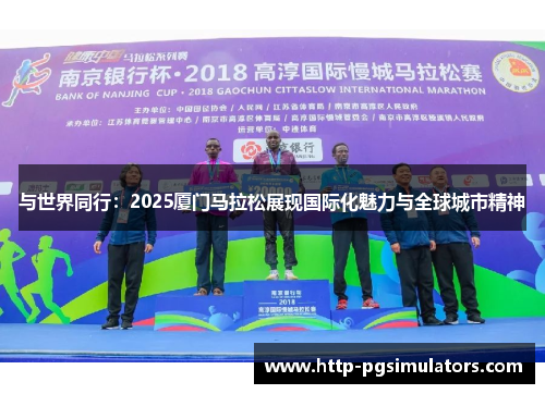 与世界同行：2025厦门马拉松展现国际化魅力与全球城市精神