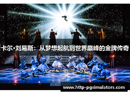 卡尔·刘易斯：从梦想起航到世界巅峰的金牌传奇