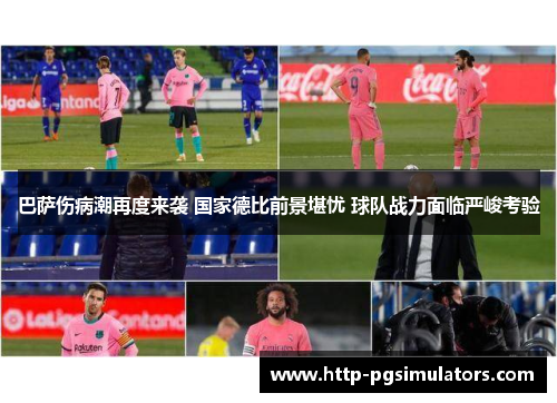 巴萨伤病潮再度来袭 国家德比前景堪忧 球队战力面临严峻考验