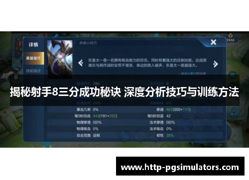 揭秘射手8三分成功秘诀 深度分析技巧与训练方法