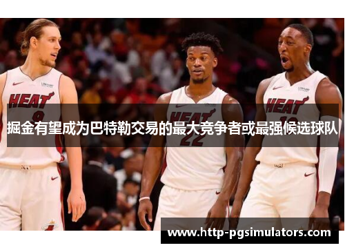 掘金有望成为巴特勒交易的最大竞争者或最强候选球队