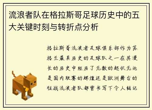 流浪者队在格拉斯哥足球历史中的五大关键时刻与转折点分析