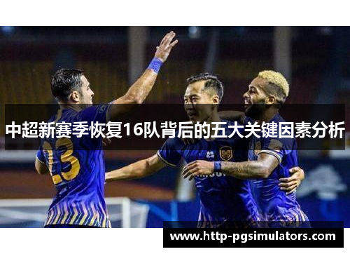 中超新赛季恢复16队背后的五大关键因素分析