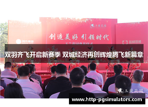 双羽齐飞开启新赛季 双城经济再创辉煌腾飞新篇章