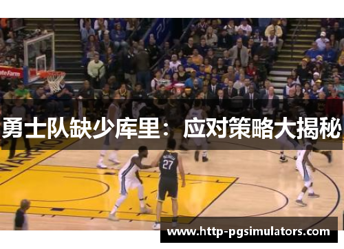 勇士队缺少库里：应对策略大揭秘