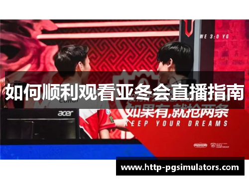 如何顺利观看亚冬会直播指南