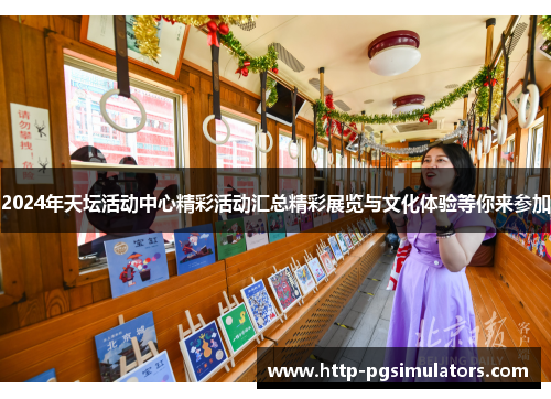 2024年天坛活动中心精彩活动汇总精彩展览与文化体验等你来参加