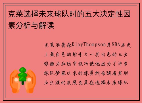 克莱选择未来球队时的五大决定性因素分析与解读