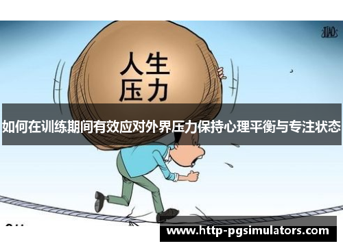 如何在训练期间有效应对外界压力保持心理平衡与专注状态