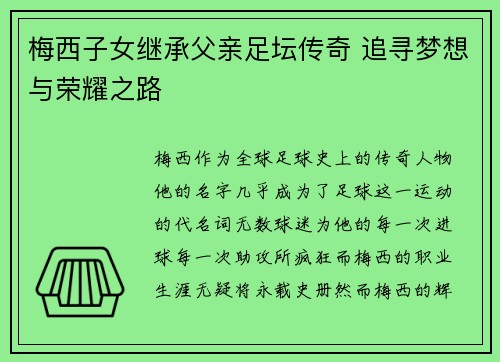 梅西子女继承父亲足坛传奇 追寻梦想与荣耀之路