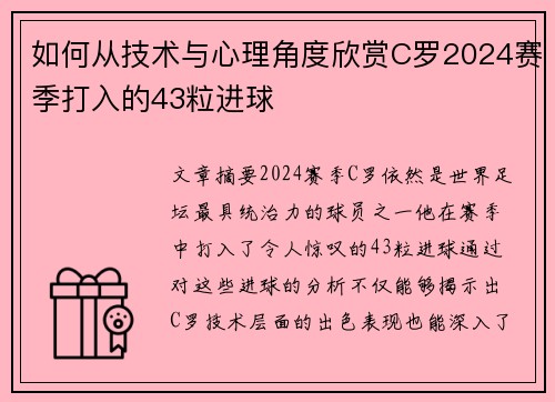 如何从技术与心理角度欣赏C罗2024赛季打入的43粒进球