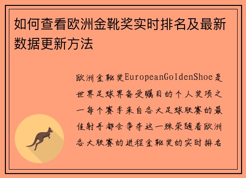 如何查看欧洲金靴奖实时排名及最新数据更新方法
